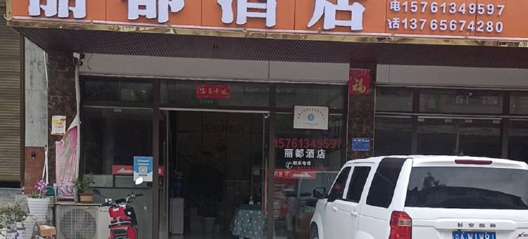 丽都酒店图片