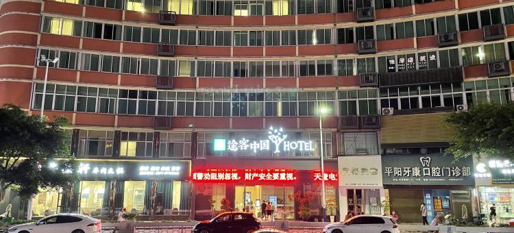 途客中国HOTEL(平阳水头凤林南路店店)图片