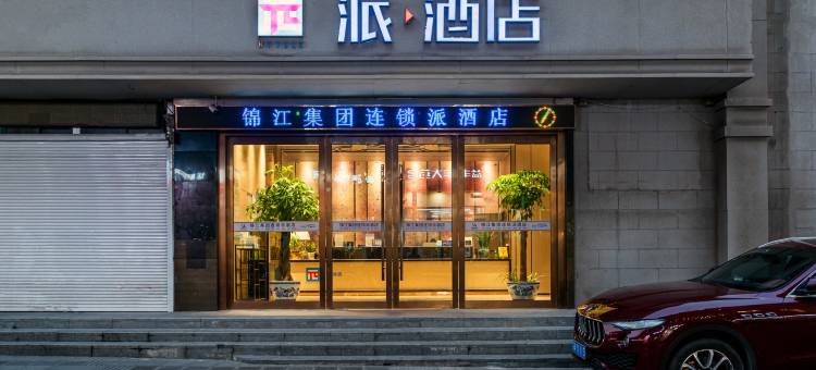 派酒店(南京迈皋桥地铁站店)图片