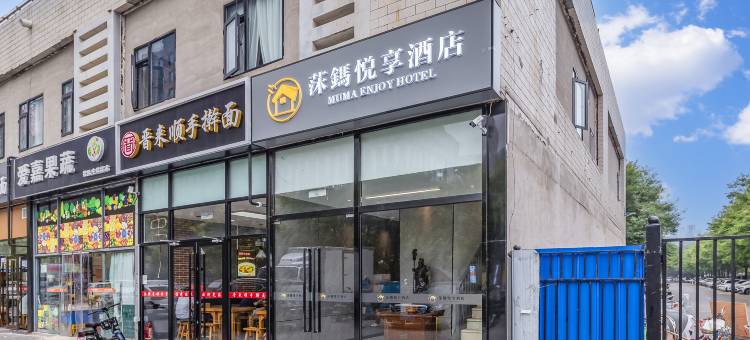 莯鎷悦享酒店(小米科技园清河高铁站店)图片