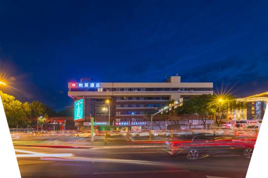 怡莱酒店(保定朝阳大街万博广场店)