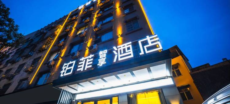 铂菲智享酒店(岳阳火车站店)图片