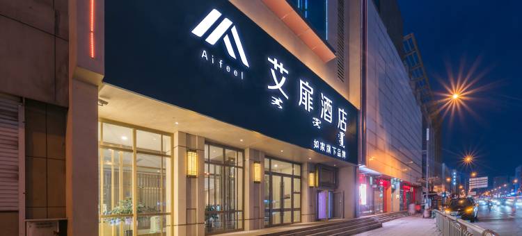 如家艾扉酒店(松原郭尔罗斯大路火车站店)图片