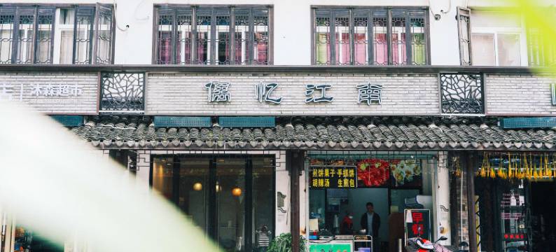 乌镇偶忆江南客栈图片