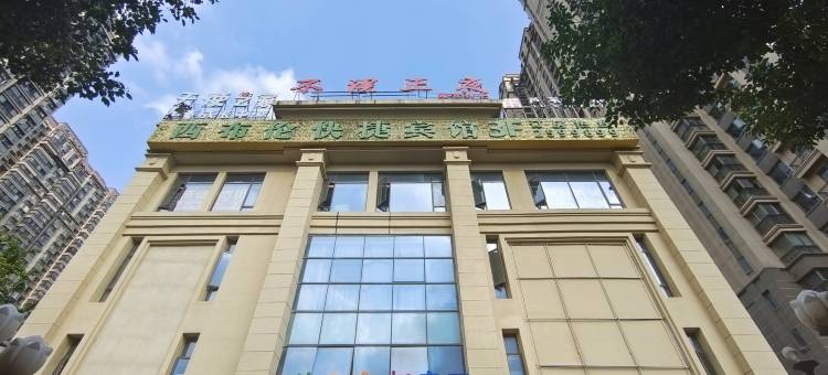 滁州西布伦快捷宾馆(城南湿地公园店)图片