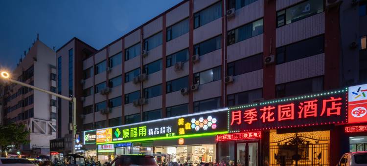 月季花园酒店(南阳理工学院店)图片