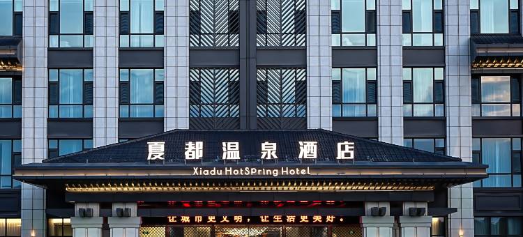 天沐·夏都温泉酒店图片