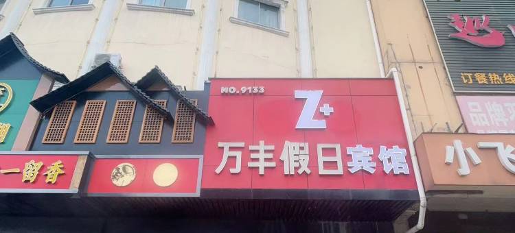 Z+万丰假日宾馆(雕花楼景区店)图片