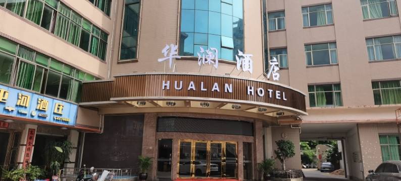 华澜酒店(港惠购物中心店)图片