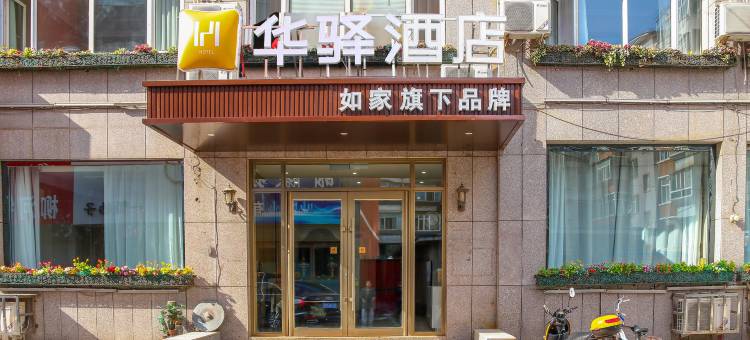 如家华驿酒店(柳河县店)图片