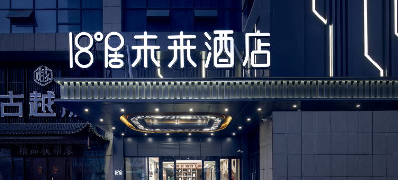 18度居未来酒店(中原万达广场二砂地铁站店)图片