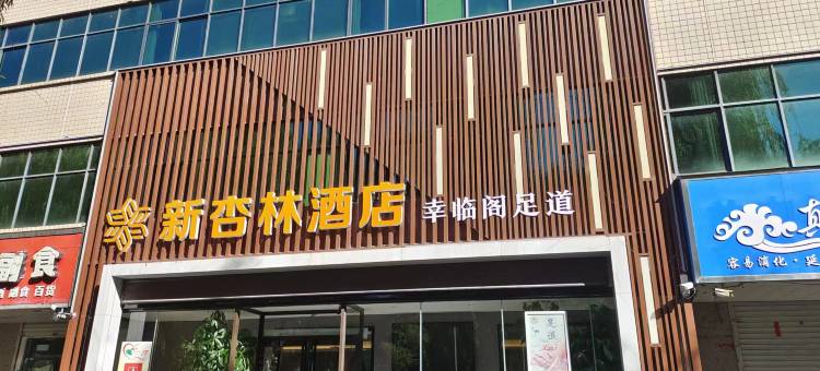 汝阳新杏林酒店图片