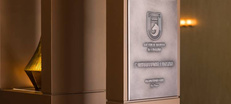 广州黄埔萝岗骑士物语·Hotel(暹岗地铁站店)图片