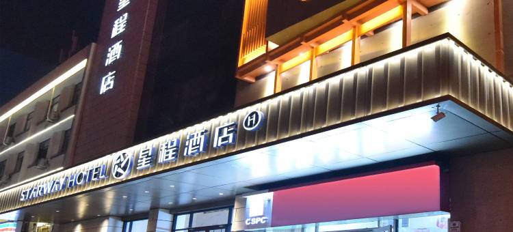 星程酒店(石家庄中山西路店)图片
