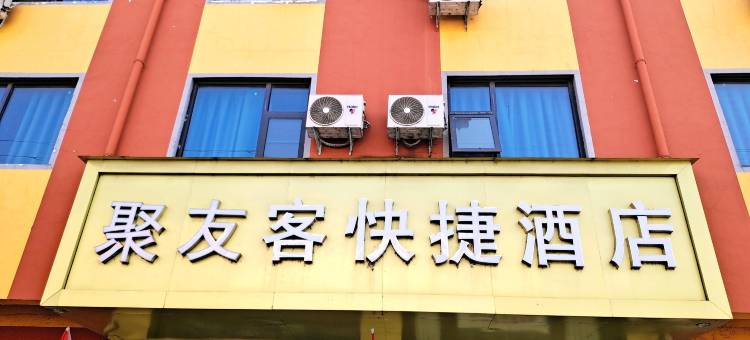 聚友客酒店(确山客运东站中医院店)图片