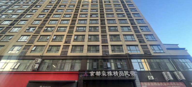 西平京都豪雅精品民宿图片