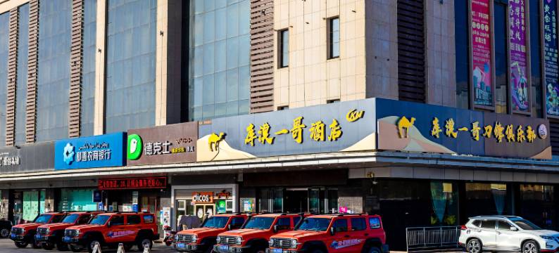 库漠一哥酒店(鄯善县中心文化广场店)图片