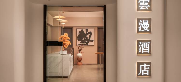 绵阳雲漫酒店(经开万达广场店)图片
