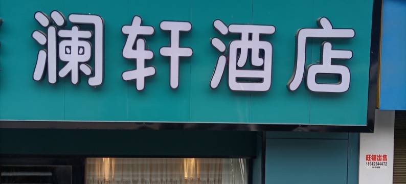 澜轩酒店(长沙六沟垅地铁站店)图片