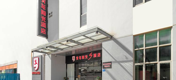 青年阳光S酒店(厦门会展中心加州广场店)图片