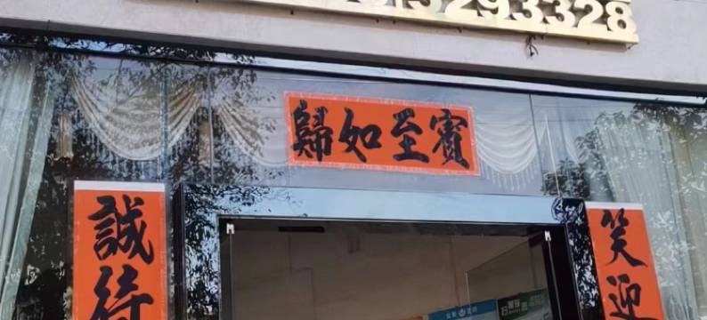 亦新楼公寓图片