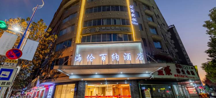 海伦百纳酒店(龙泉万达广场店)图片