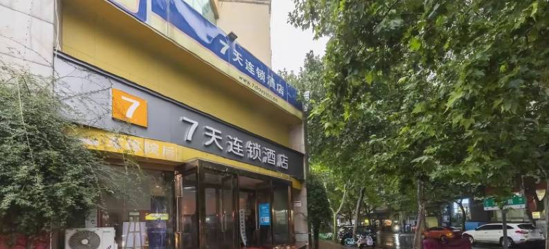 7天连锁酒店(郑州红专路省医地铁站店)图片