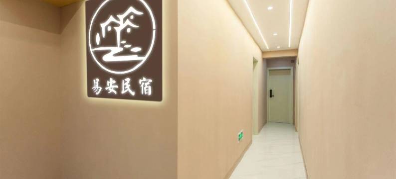 康定易安民宿(康定新城店)图片