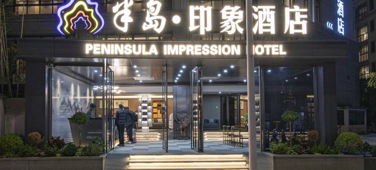 半岛·印象酒店(武夷山印象大红袍店)图片