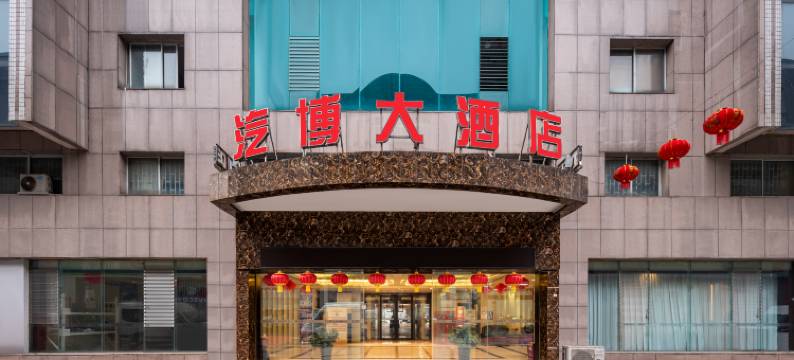 汽博大酒店(遵义保利汽车城店)图片