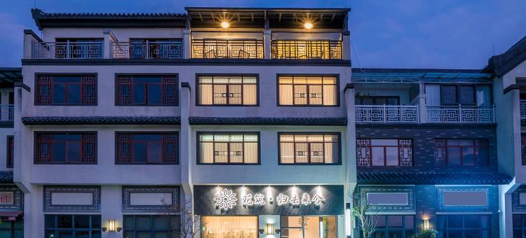 花筑·归去来兮客栈(潮州韩文公祠店)图片