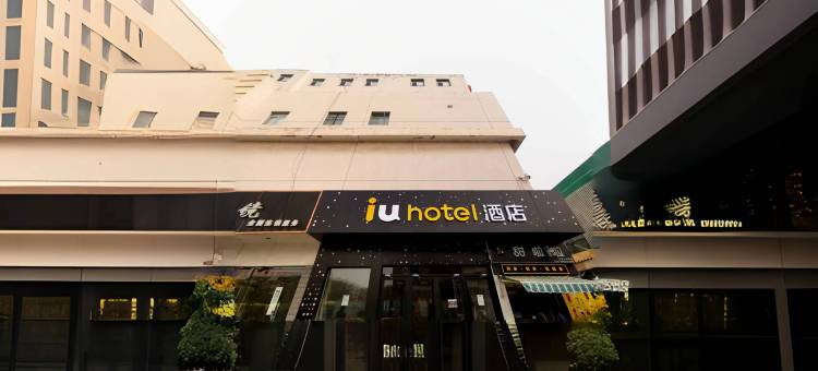 IU酒店(天津财经大学店)图片