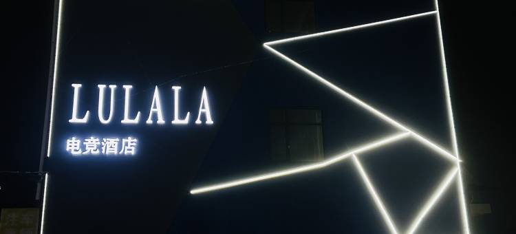 撸啦啦电竞酒店(靖江汽车站店)图片