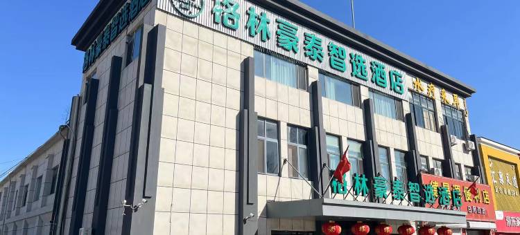 格林豪泰智选酒店(青岛城阳区岙东路店)图片