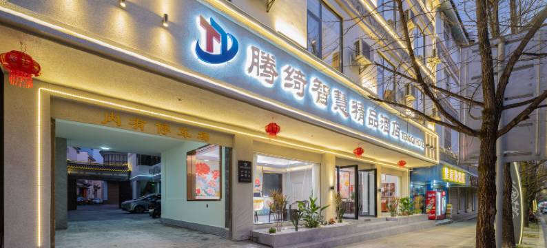 腾绮智慧精品酒店(永兴财富中心腾冲旅游汽车客运站店)图片