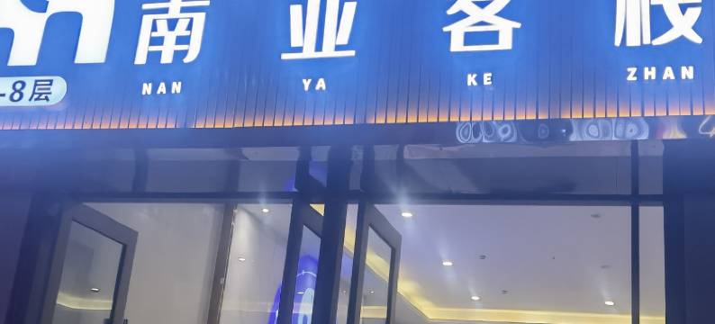 南亚客栈(Nan Ya HOTEL)图片