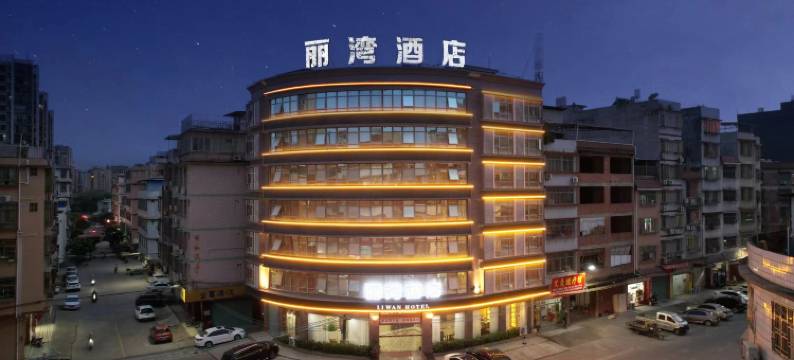 兴宁丽湾酒店(兴一广场火车站店)图片