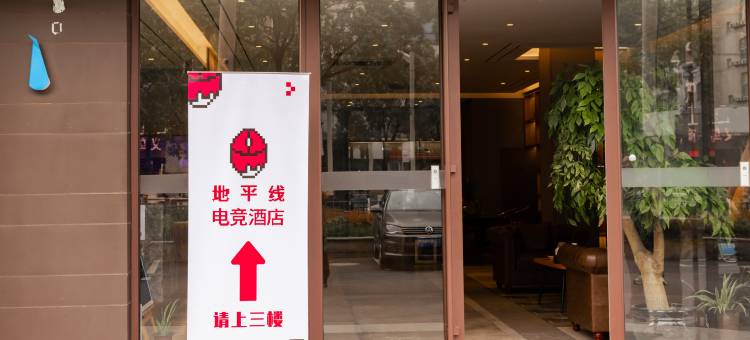 地平线电竞酒店(常州遥观大润发店)图片