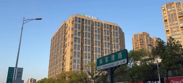 你好酒店(宁波海曙印象城店)图片