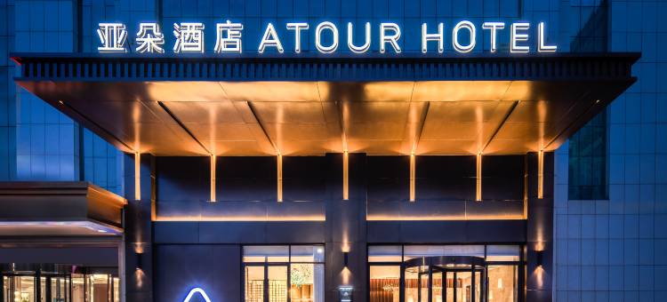 盐城东台望海西路亚朵酒店图片