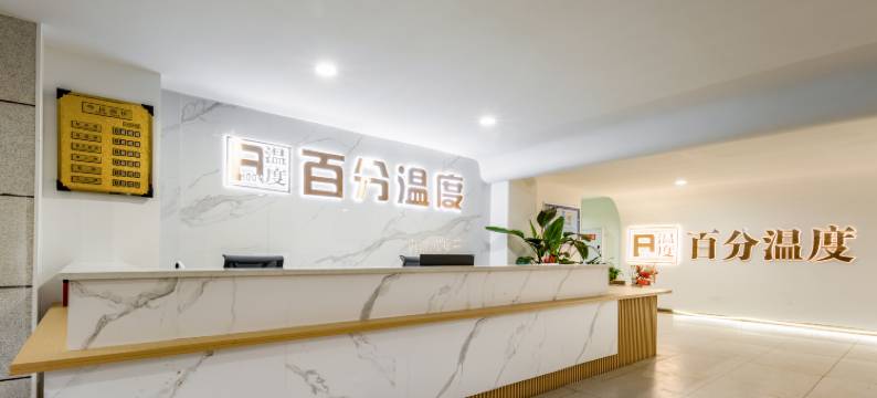 百分温度酒店图片