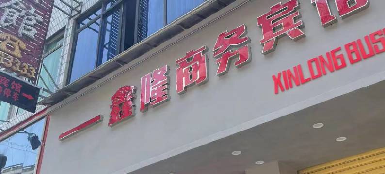 珙县鑫隆商务宾馆图片