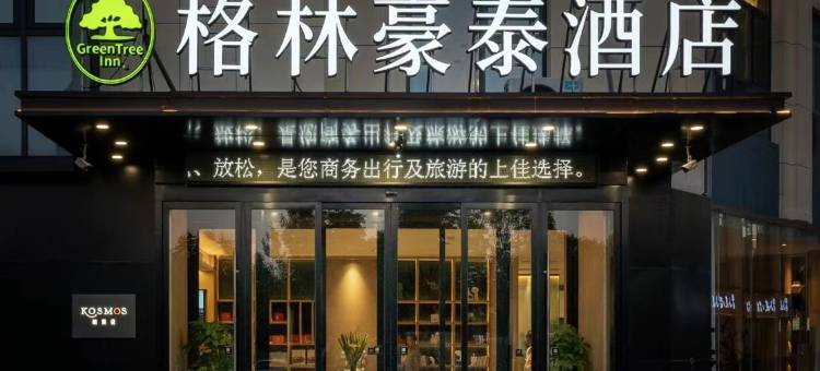 格林豪泰智选酒店(阜阳兰山路临沂商城店)图片