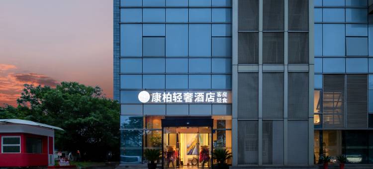 康柏轻奢酒店(无锡新吴万达国家软件园店)图片