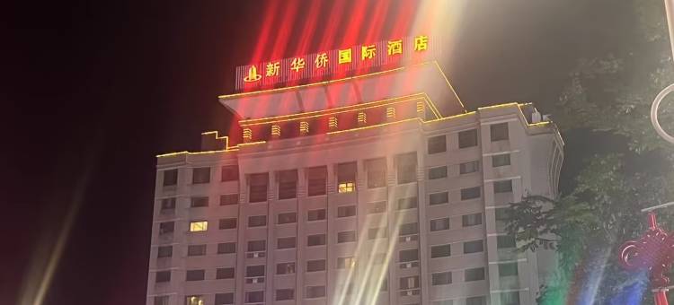 芜湖新华侨国际酒店(繁昌大润发店)图片