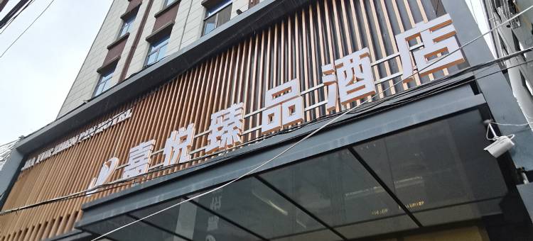 礼县嘉悦臻品酒店图片