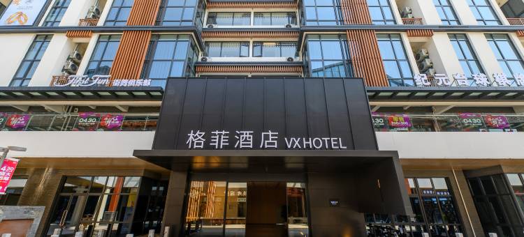 格菲酒店(无锡新吴美华里吴越水街店)图片