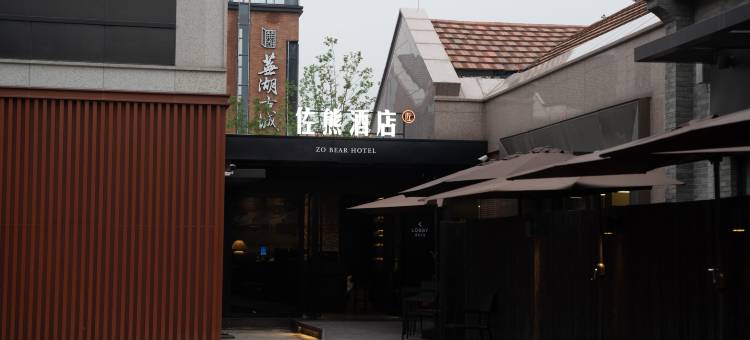 佐熊酒店(芜湖古城店)图片