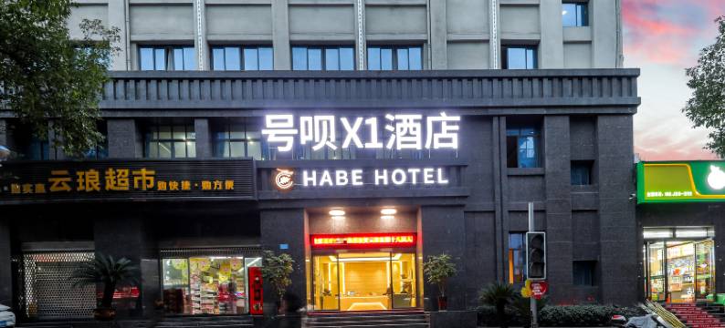 号呗X1酒店(云阳店)图片