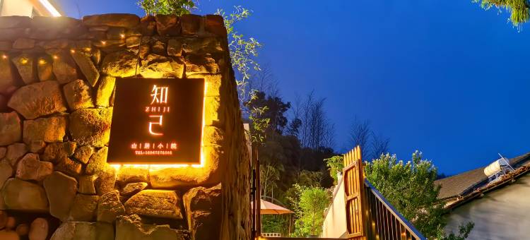 安吉知己民宿(江南天池店)图片